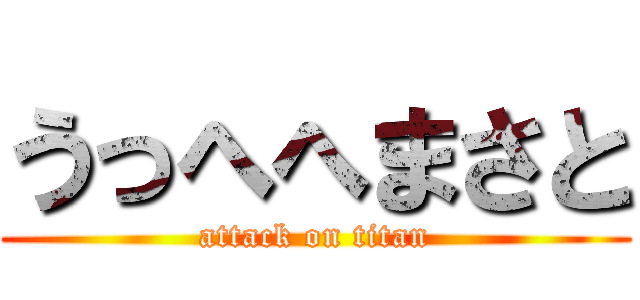 うっへへまさと (attack on titan)