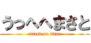 うっへへまさと (attack on titan)