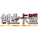 创业卡盟 ()