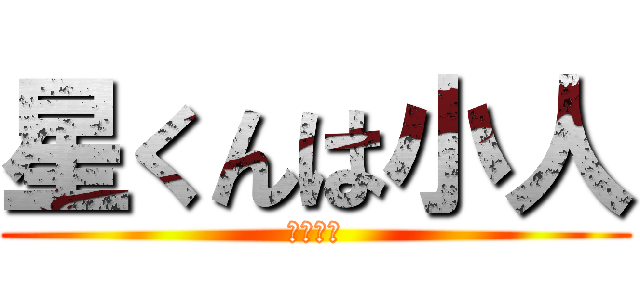 星くんは小人 (まじ犯そ)