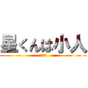 星くんは小人 (まじ犯そ)