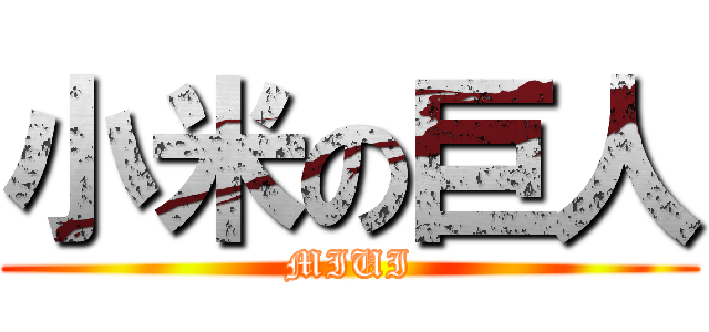 小米の巨人 (MIUI)