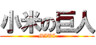 小米の巨人 (MIUI)