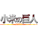 小米の巨人 (MIUI)