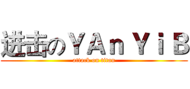 进击のＹＡｎ Ｙｉ Ｂ (attack on titan)