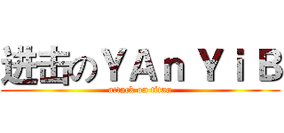 进击のＹＡｎ Ｙｉ Ｂ (attack on titan)