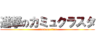 進撃のカミュクラスタ (attack on titan)