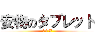 安物のタブレット (ＮＥＸＳＵＳ7)