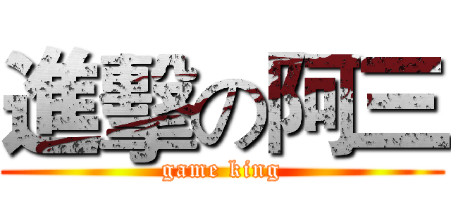 進擊の阿三 (game king)