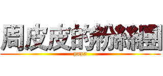 周皮皮的粉絲團 (papa)
