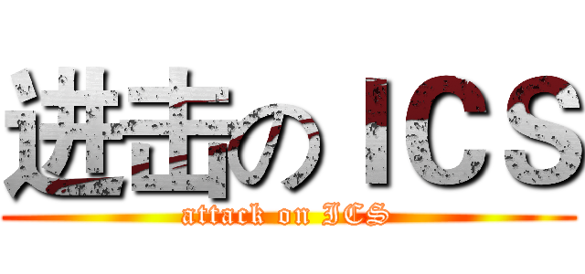 进击のＩＣＳ (attack on ICS)