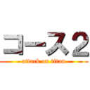 コース２ (attack on titan)