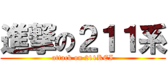 進撃の２１１系 (attack on 211KEI)