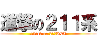 進撃の２１１系 (attack on 211KEI)