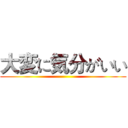 大変に気分がいい ()