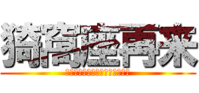 猗窩座再来 (???????????????)