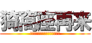 猗窩座再来 (???????????????)