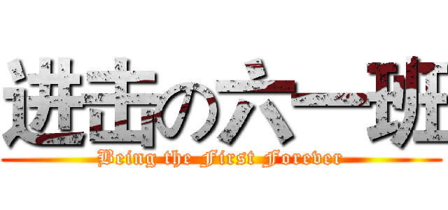 进击の六一班 (Being the First Forever)
