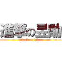 進撃の昱勛 (attack on titan)