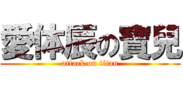 愛体辰の寶兒 (attack on titan)
