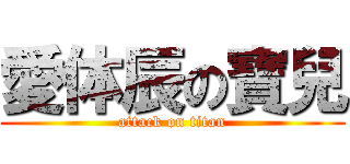 愛体辰の寶兒 (attack on titan)