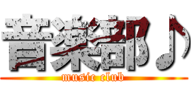 音楽部♪ (music club)