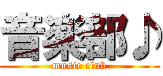 音楽部♪ (music club)