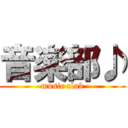 音楽部♪ (music club)