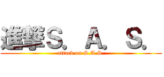 進撃Ｓ．Ａ．Ｓ． (attack on S.A.S.)