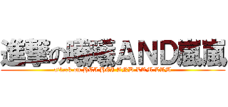 進撃の曦曦ＡＮＤ嵐嵐 (attack on HEI HEI AND LAM LAM)