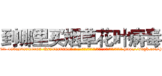 到哪里买烟草花叶病毒 (到哪里买烟草花叶病毒【电-186x2687x6963-Q278180069元-吉-药-业】我们做的是长期生意,靠的是老客户长期支持 http://sngk.net/hiytWN
)