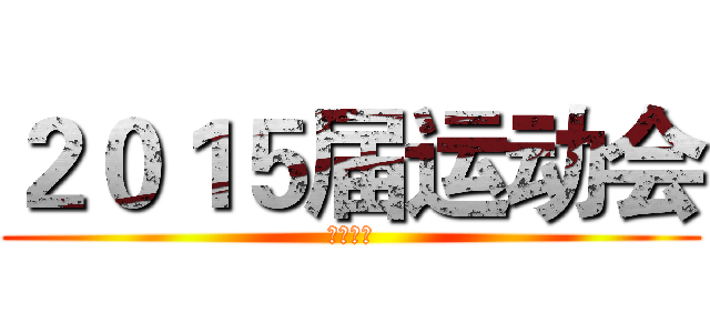 ２０１５届运动会 (高三七班)