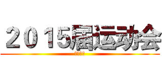 ２０１５届运动会 (高三七班)