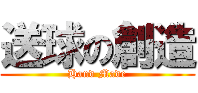 送球の創造 (Hand Made)