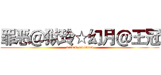 罪恶＠狱玲☆幻月＠王冠 (attack on titan)