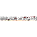 罪恶＠狱玲☆幻月＠王冠 (attack on titan)
