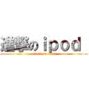 進撃のｉｐｏｄ  (attack on titan)