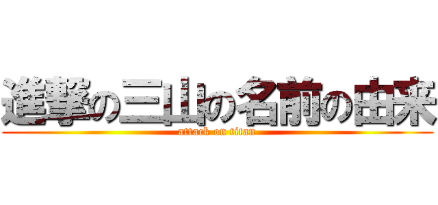 進撃の三山の名前の由来 (attack on titan)