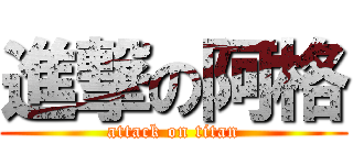 進撃の阿格 (attack on titan)