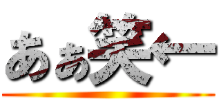 あぁ笑← ()
