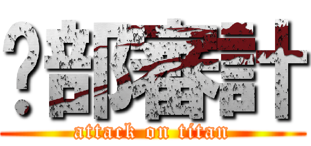 內部審計 (attack on titan)