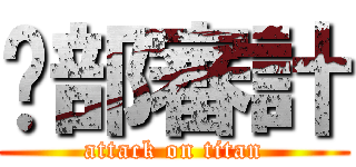 內部審計 (attack on titan)