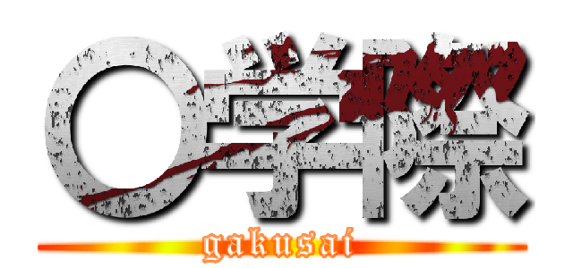 〇学際 (gakusai)