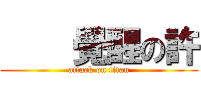     覺醒の許 (attack on titan)