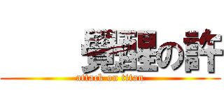     覺醒の許 (attack on titan)
