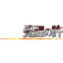     覺醒の許 (attack on titan)