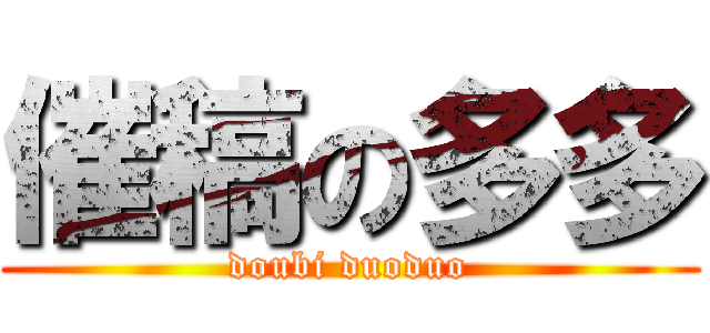 催稿の多多 (doubi duoduo)