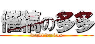 催稿の多多 (doubi duoduo)