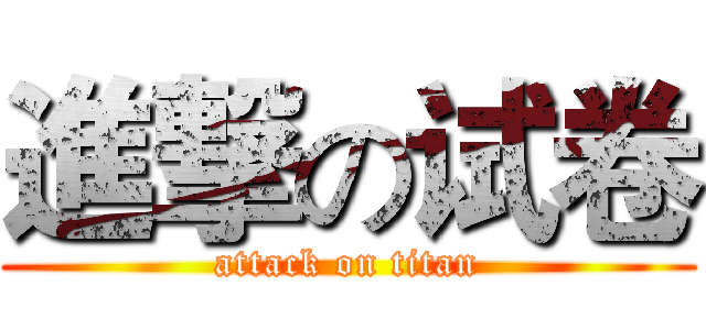 進撃の试卷 (attack on titan)