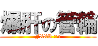 爆肝の管輪 (FXXK 噴火龍)